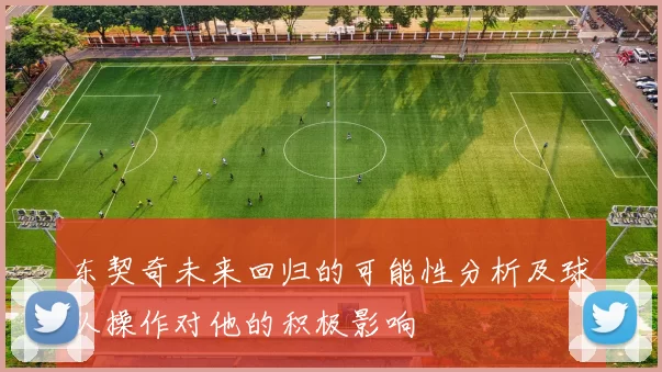 东契奇未来回归的可能性分析及球队操作对他的积极影响
