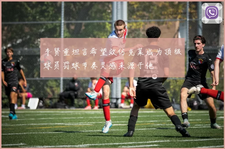 李贤重坦言希望效仿克莱成为顶级球员罚球节奏灵感来源于他