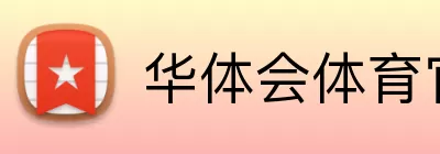 华体会体育官网 Logo